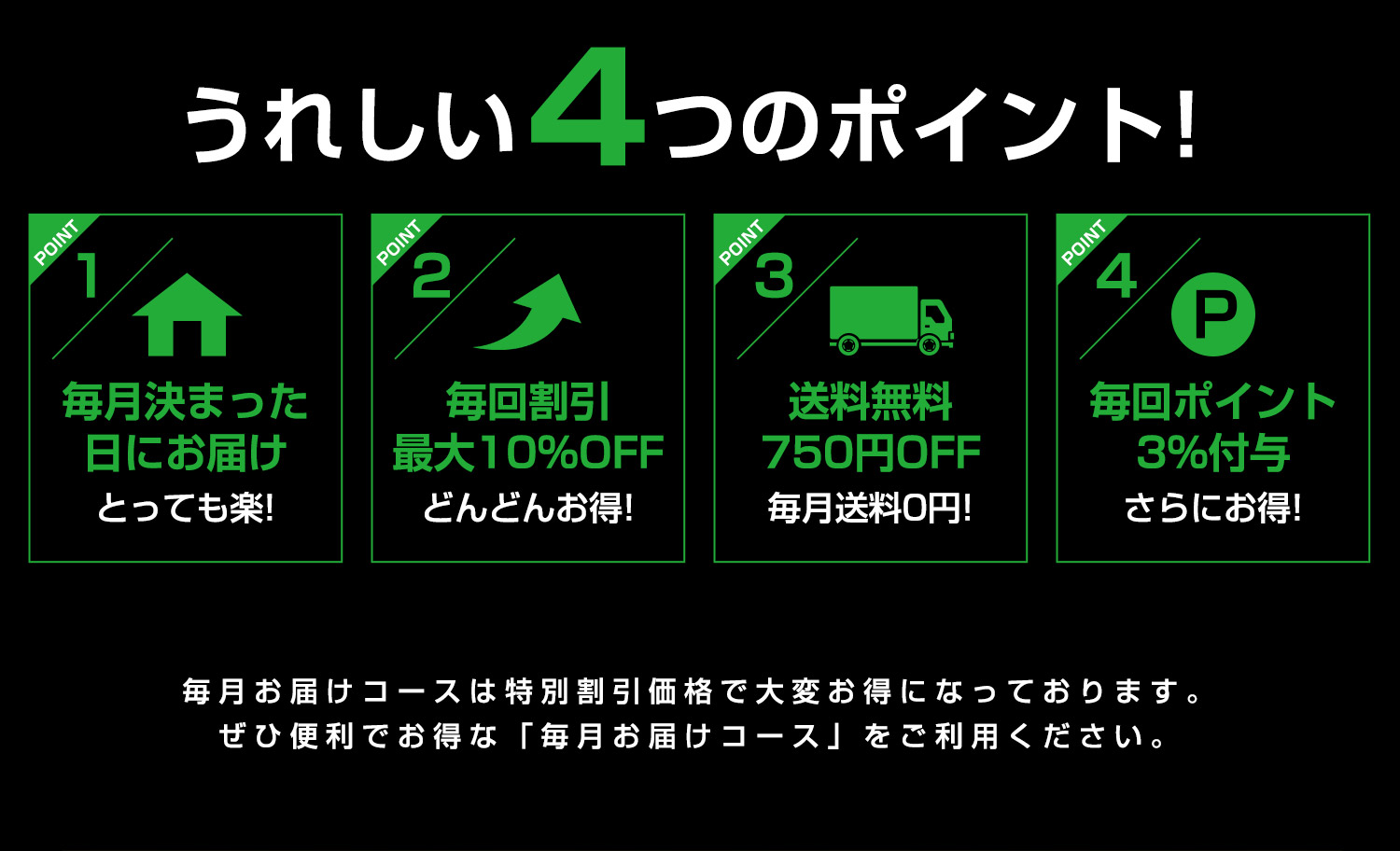 うれしい4つのポイント！
