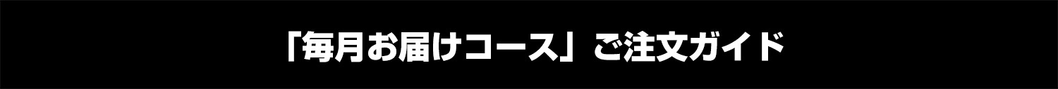 毎月お届けコースご注文ガイド