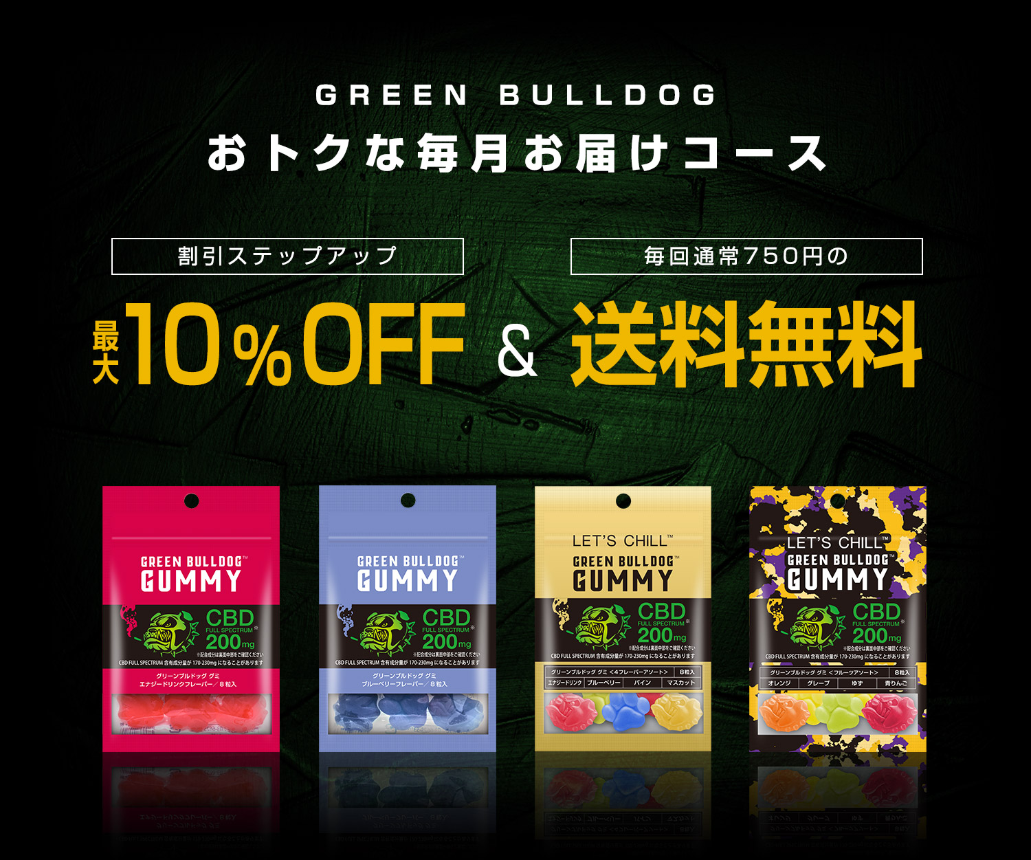 おトク！毎月お届けコース