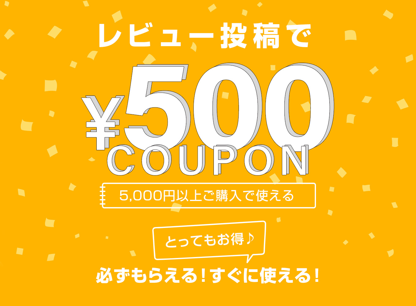 レビューを書くともらえる500円クーポン