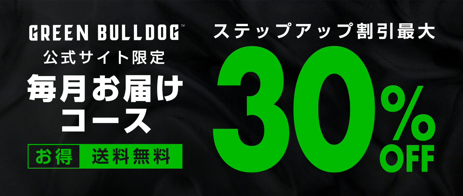 毎月お届けコース お得 送料無料