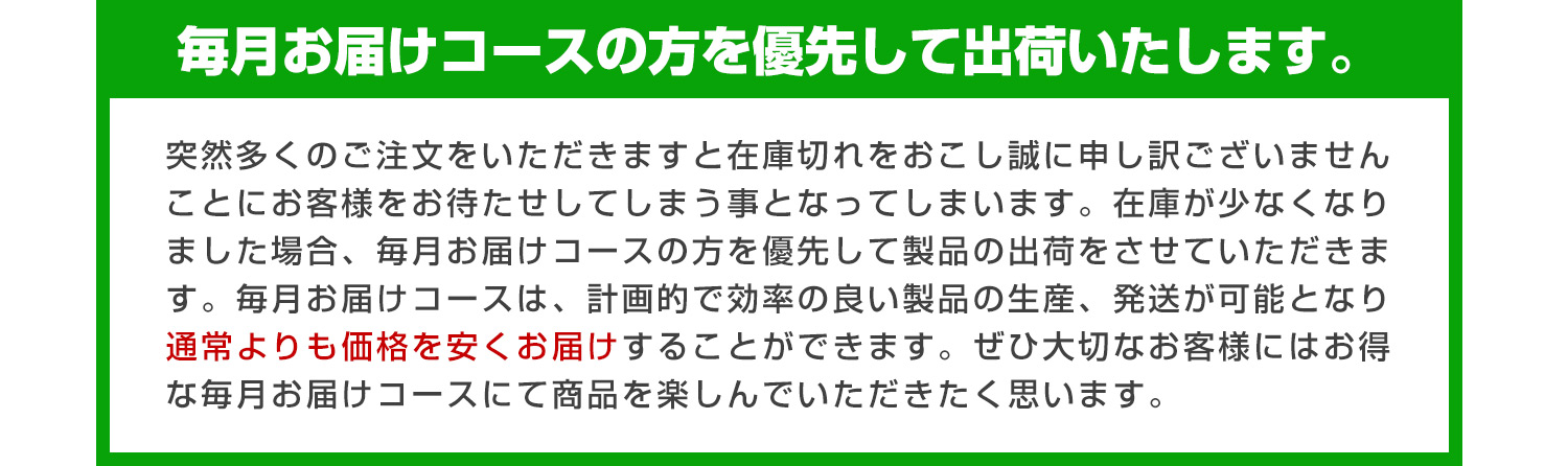 毎月お届けコースの方を優先して出荷いたします