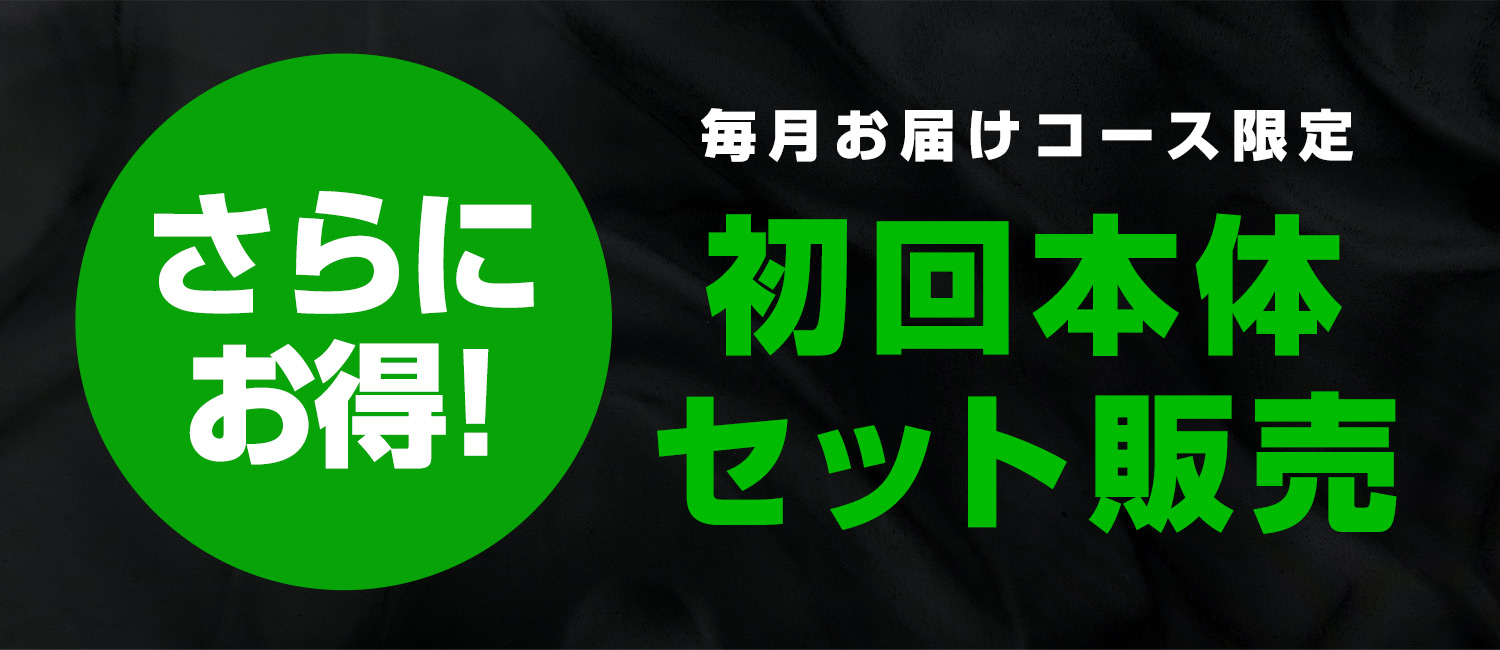 初回本体セット販売