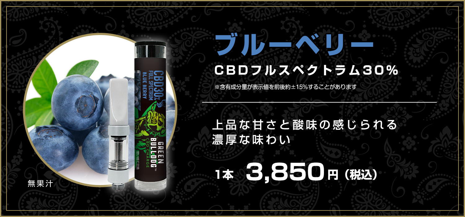 ブルーベリーCBD