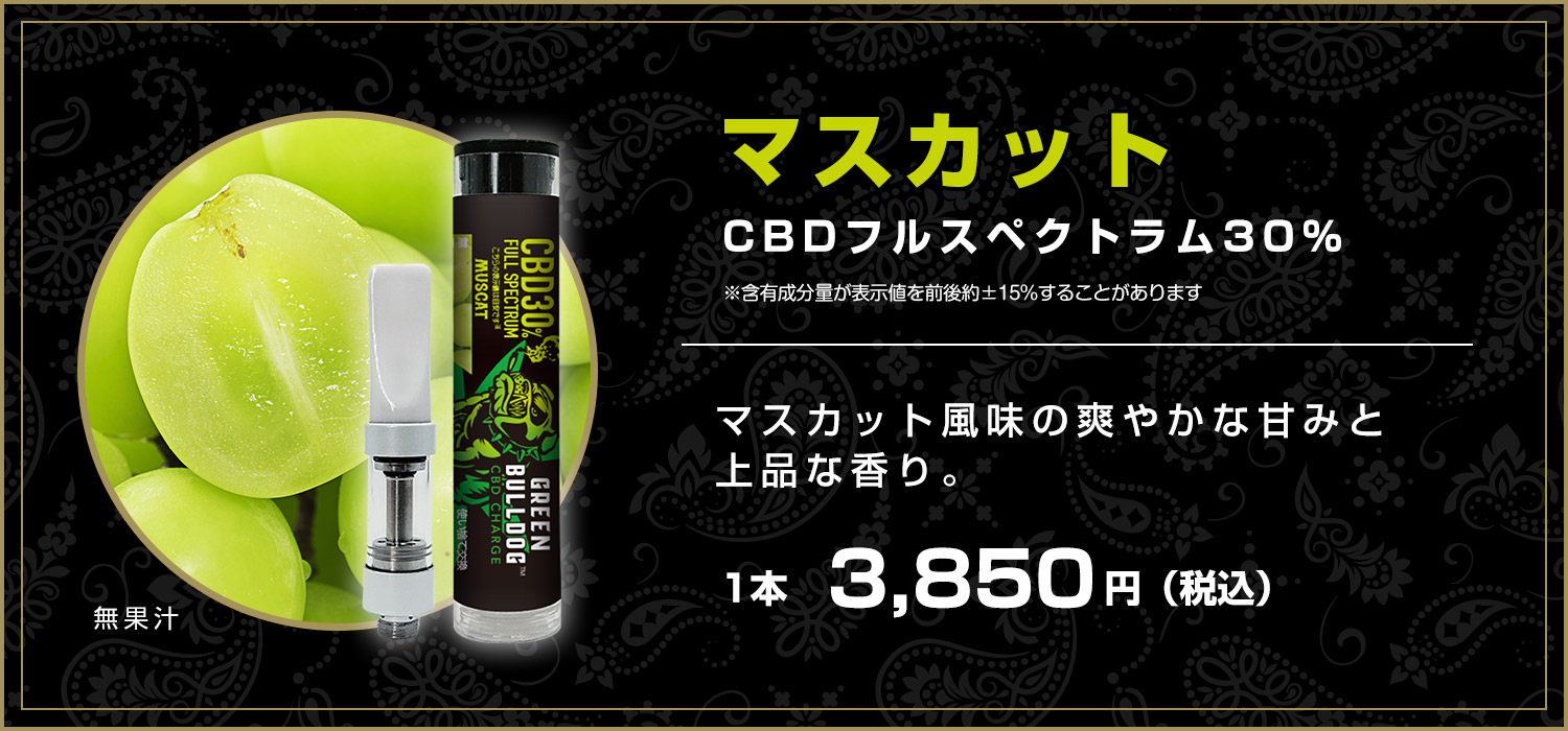 マスカットCBD
