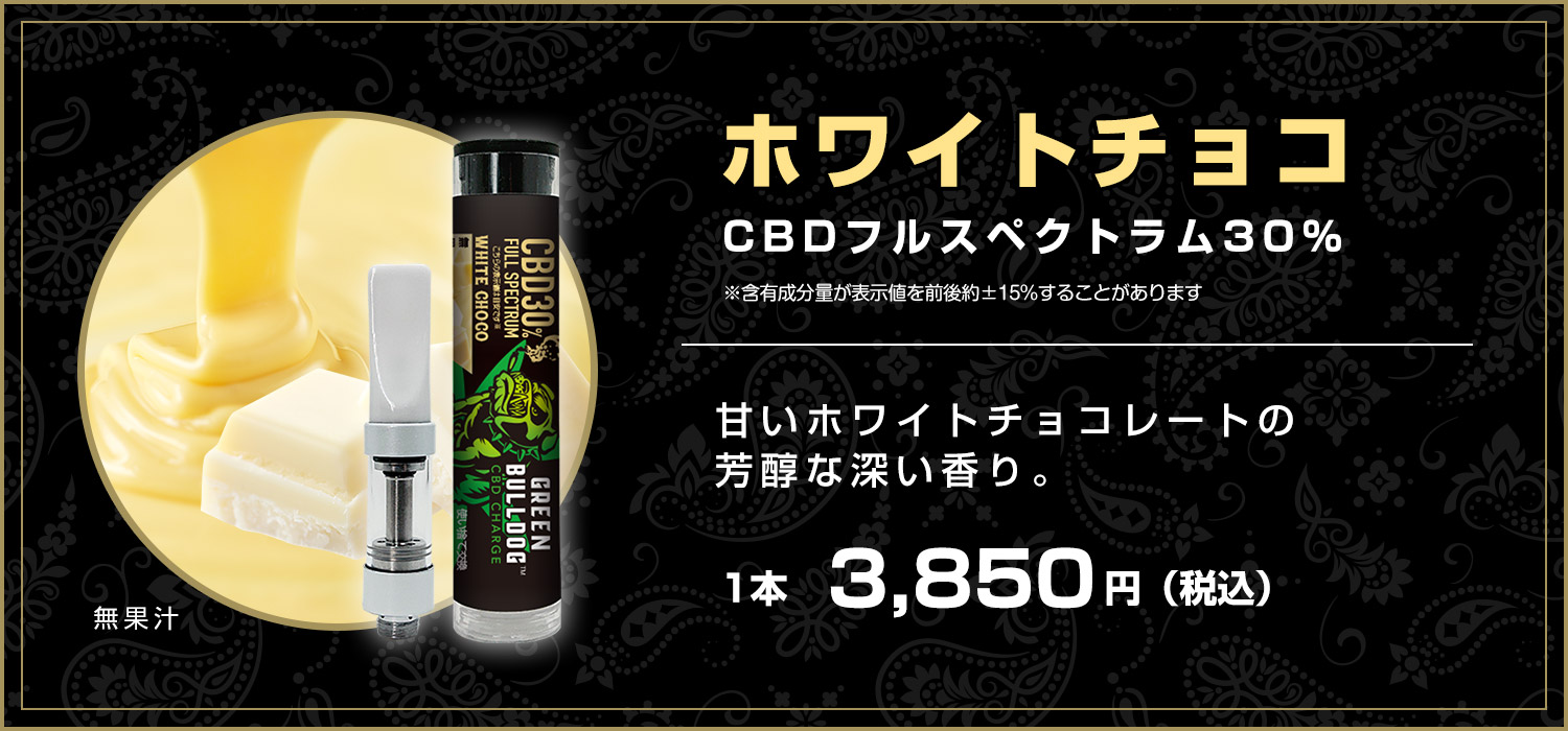 ホワイトチョコCBD
