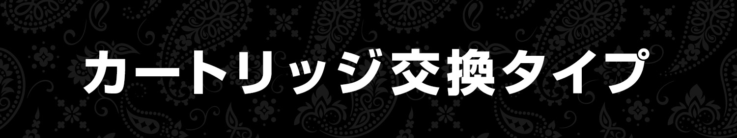 カートリッジ交換タイプ