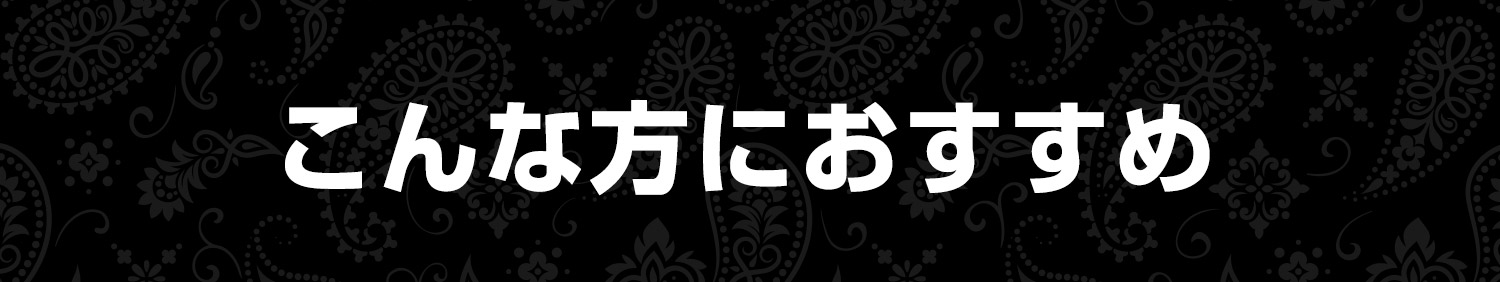 こんな方におすすめ