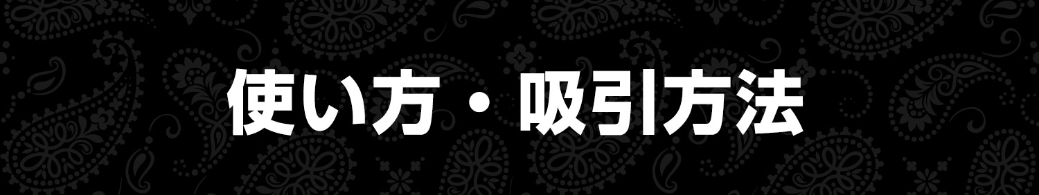 使い方・吸引方法