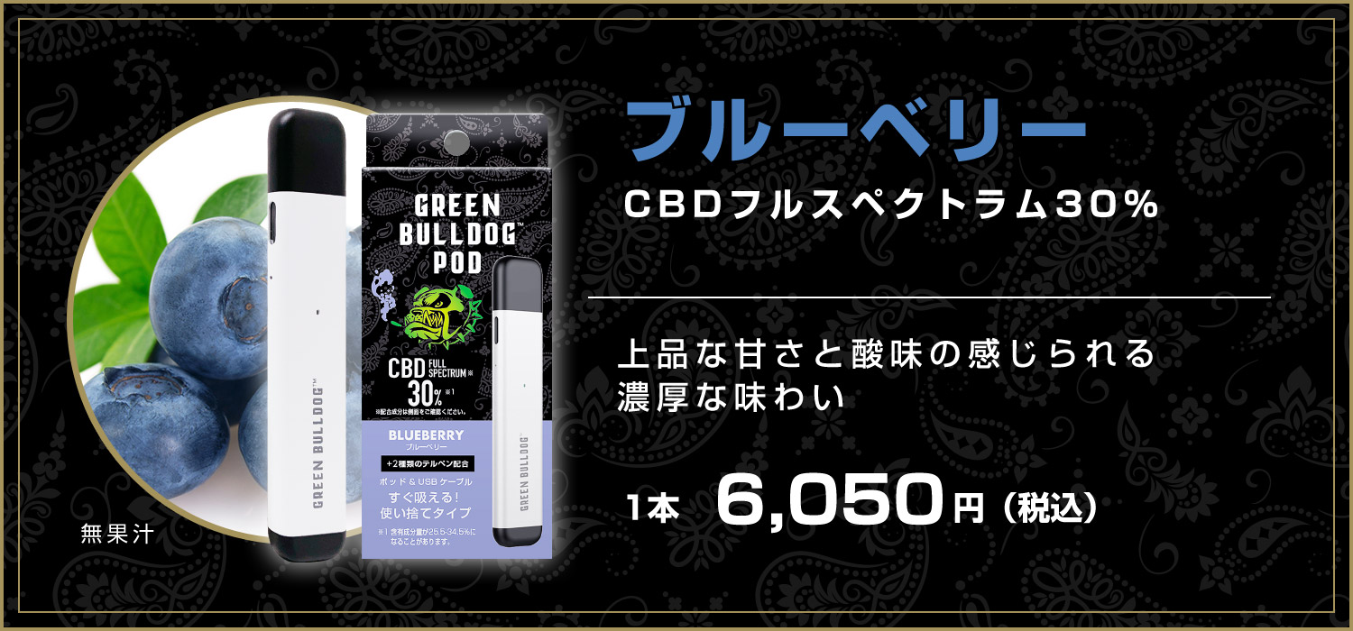 ブルーベリーCBD