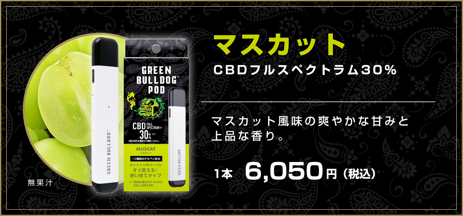 マスカットCBD
