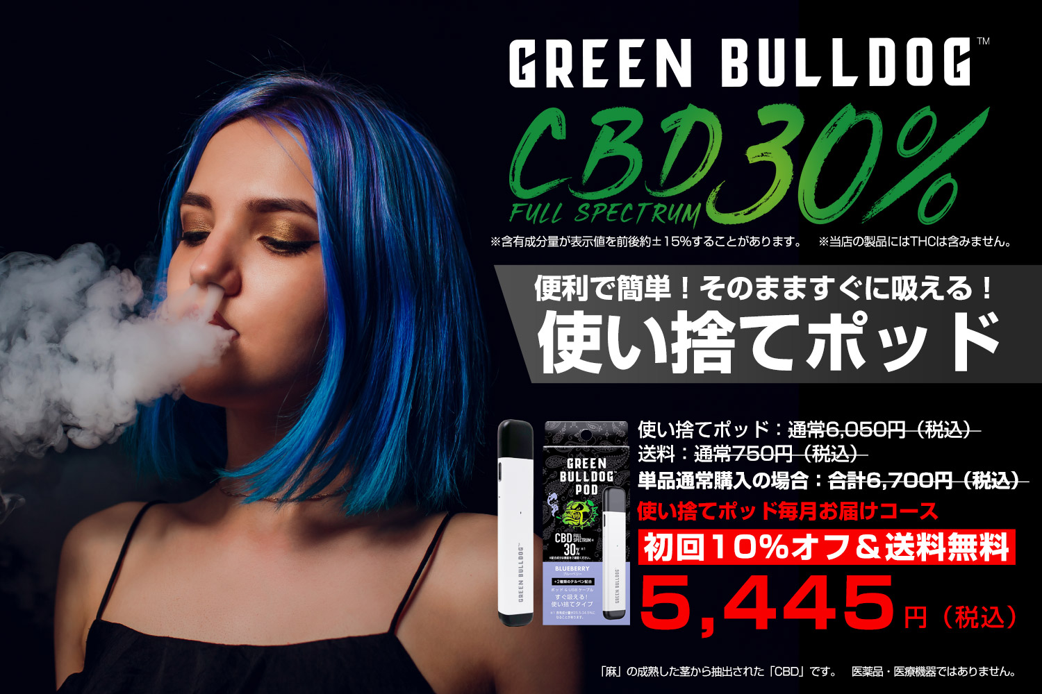 グリーンブルドッグCBD30%ポッド