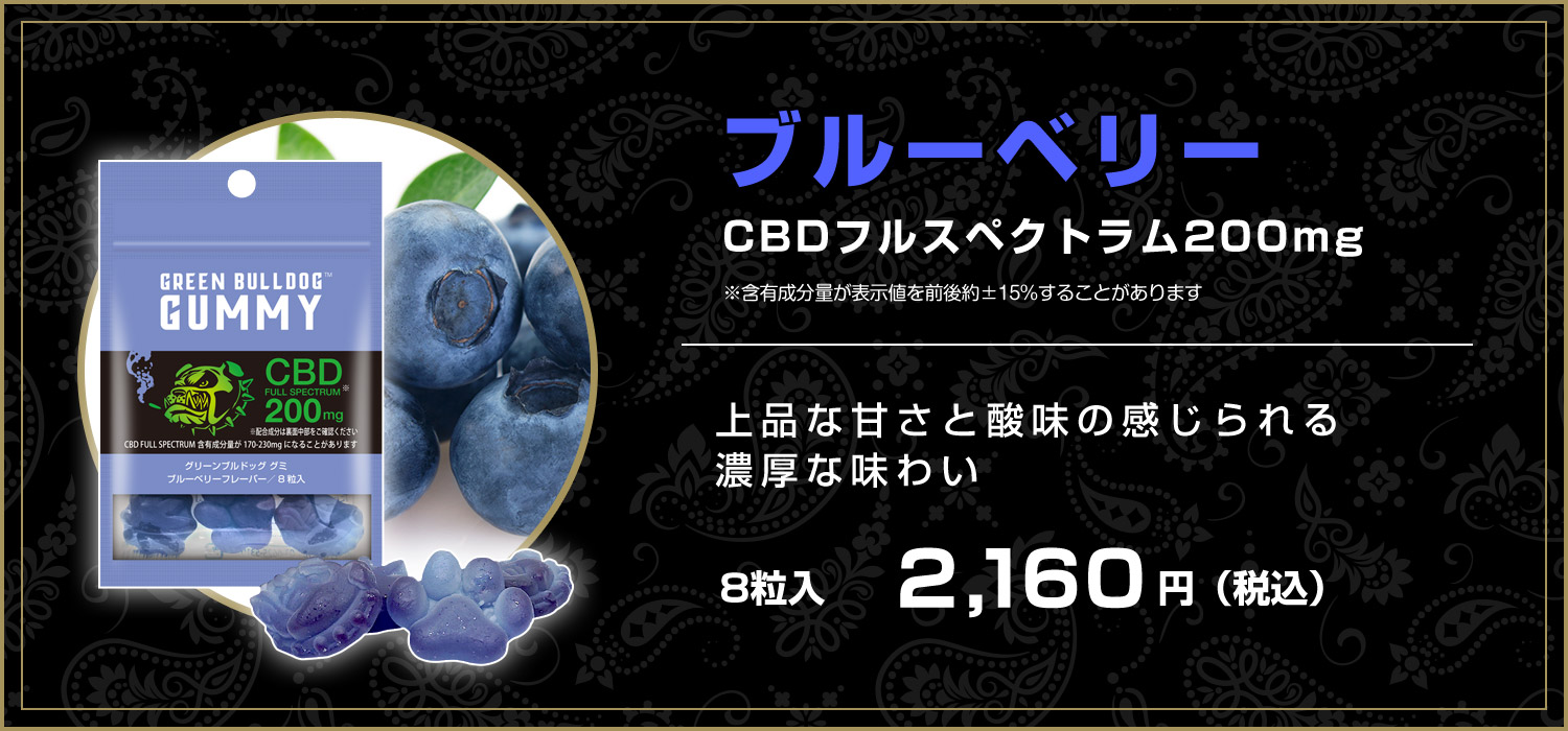 ブルーベリーCBD