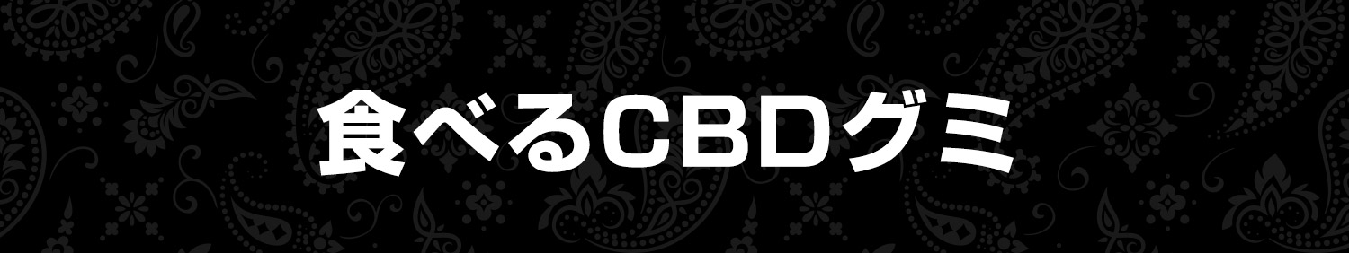 食べるCBDグミ