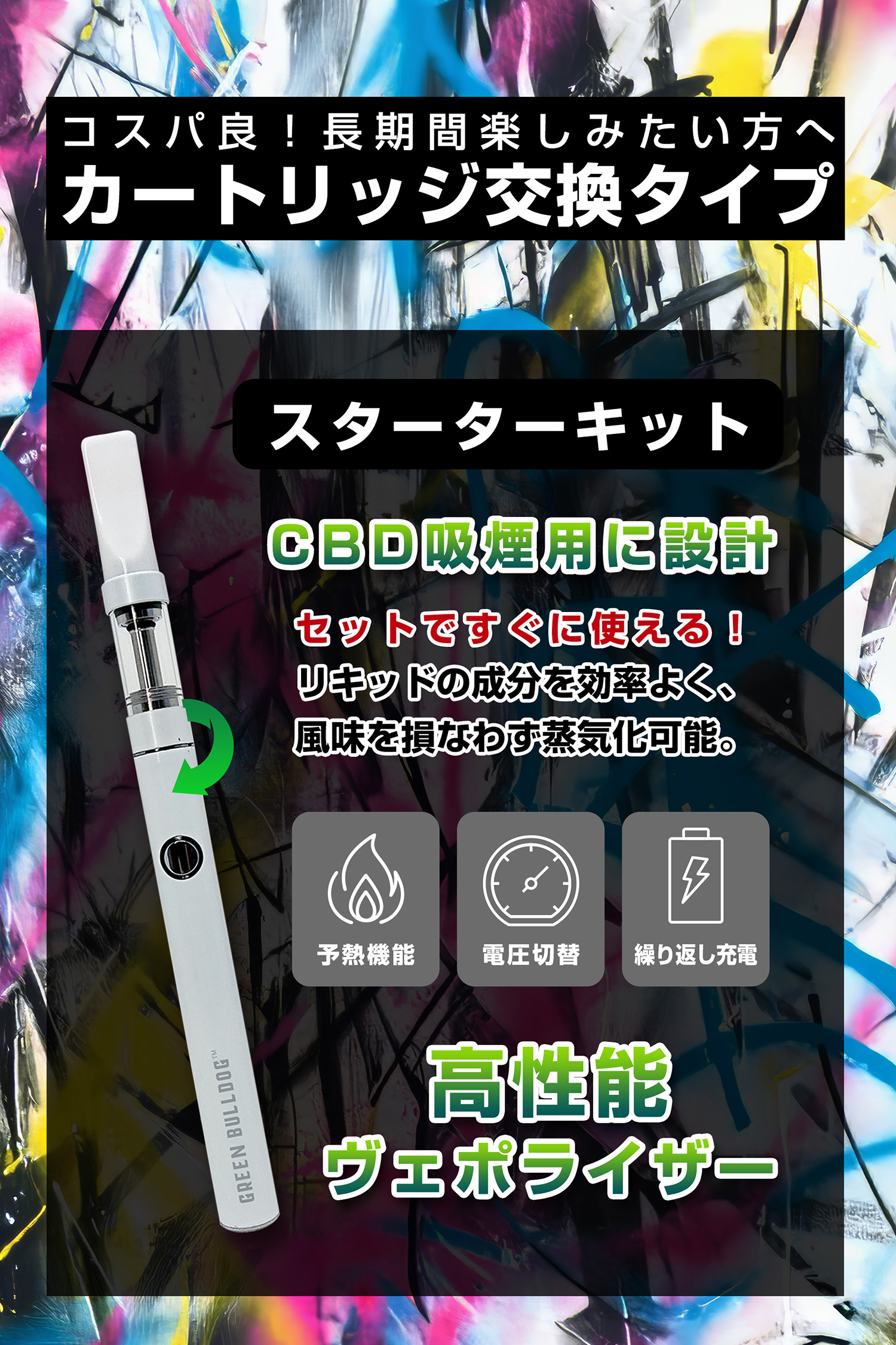 コスパ良！長期間楽しみたい方へ。カートリッジ交換タイプ