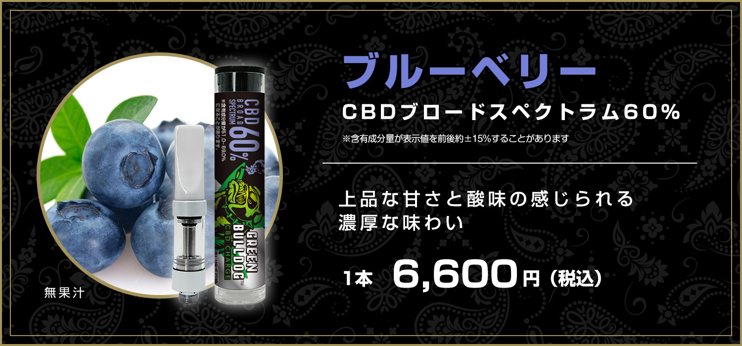 ブルーベリーCBD