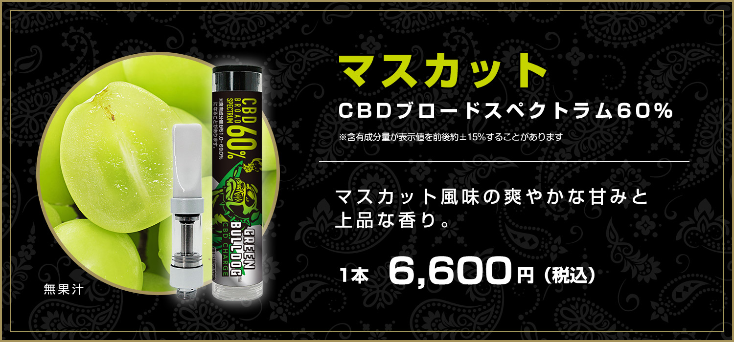 マスカットCBD