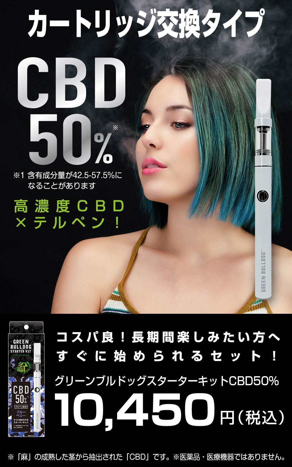 CBD50%スターターキット特集｜日本製｜GREEN BULLDOG【グリーン