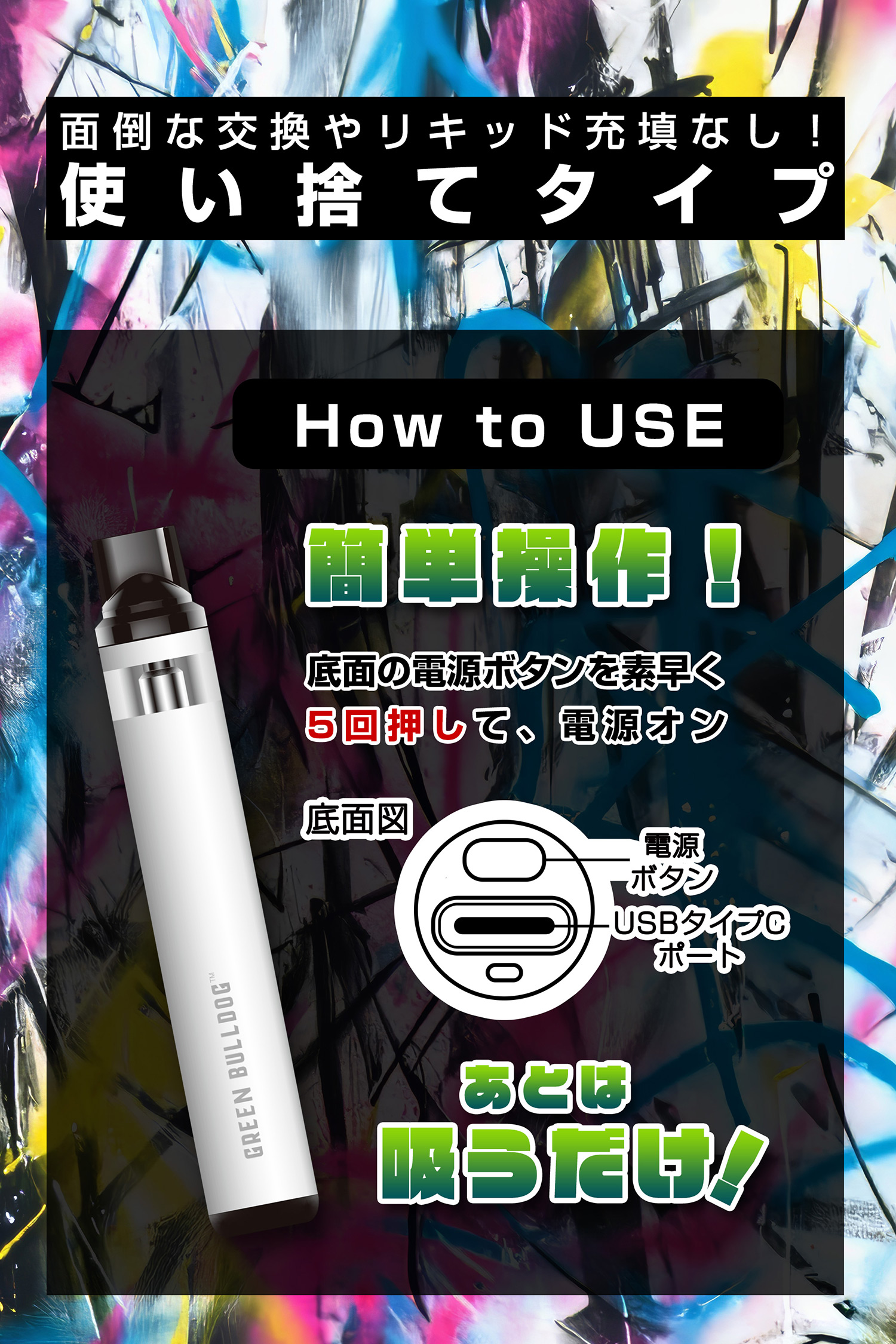 面倒な交換やリキッド充填なし！使い捨てタイプ