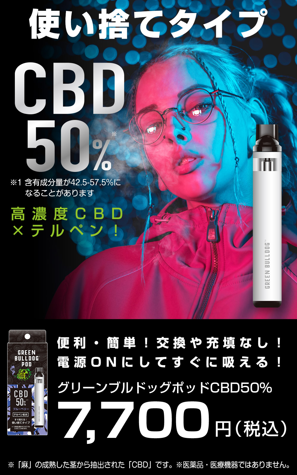 CBD50%ポッド特集｜日本製｜GREEN BULLDOG【グリーンブルドッグ】