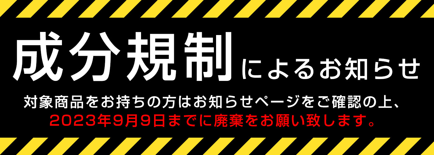 成分規制によるお知らせ