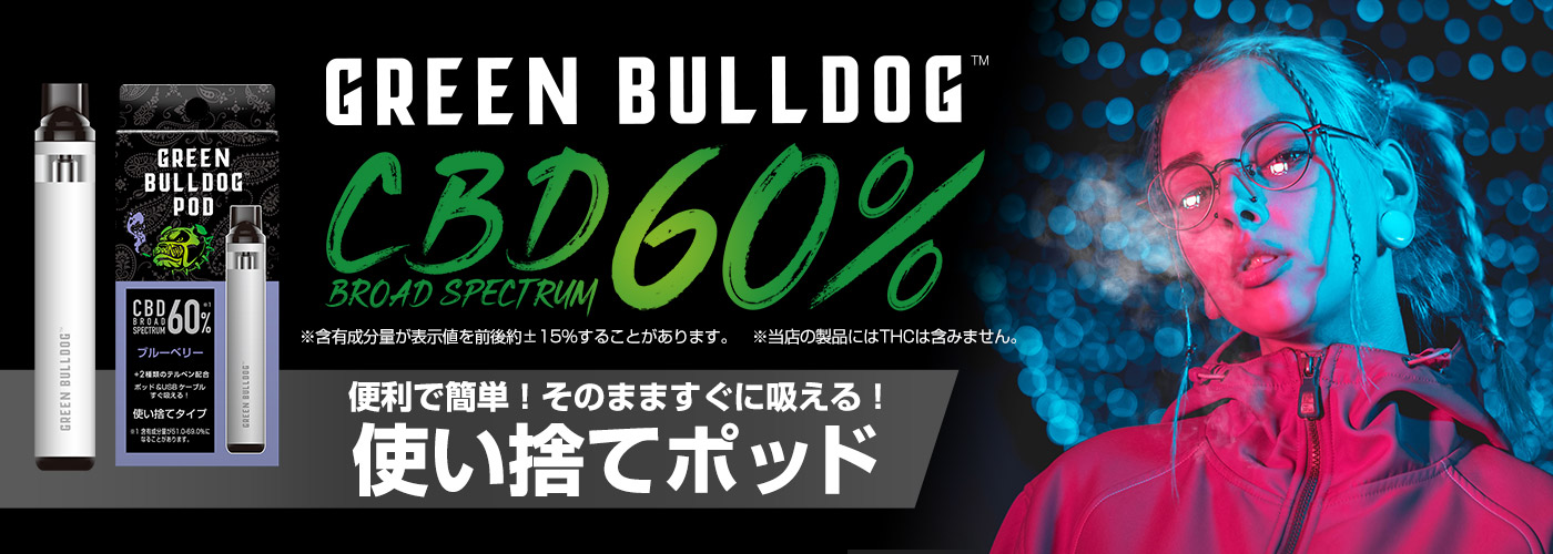 グリーンブルドッグポッドCBDフルスペクトラム60%