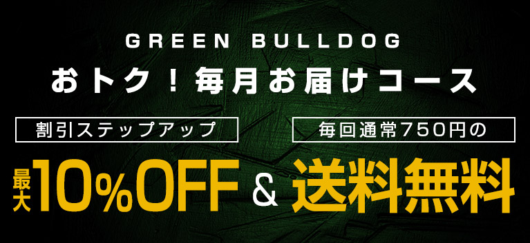 毎月お届けコースステップアップ割引