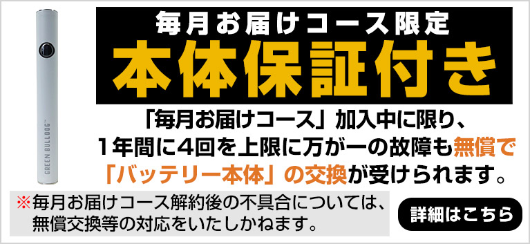 毎月お届けコース本体保証付き