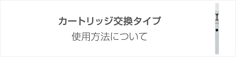 スターターキットの使用方法ついて