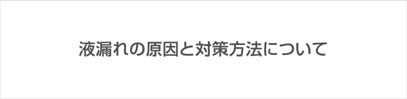 液漏れの原因と対策方法について