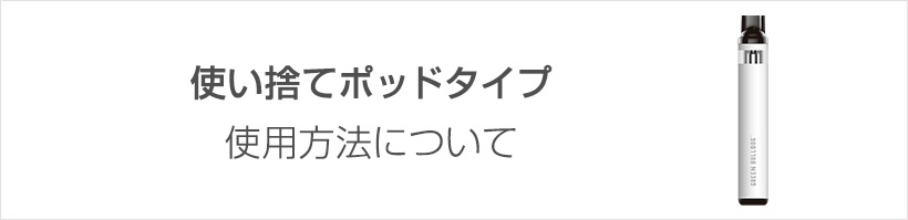 使い捨てポッドの使用方法ついて